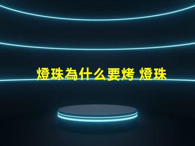 燈珠為什么要烤 燈珠為什么要驅動板
